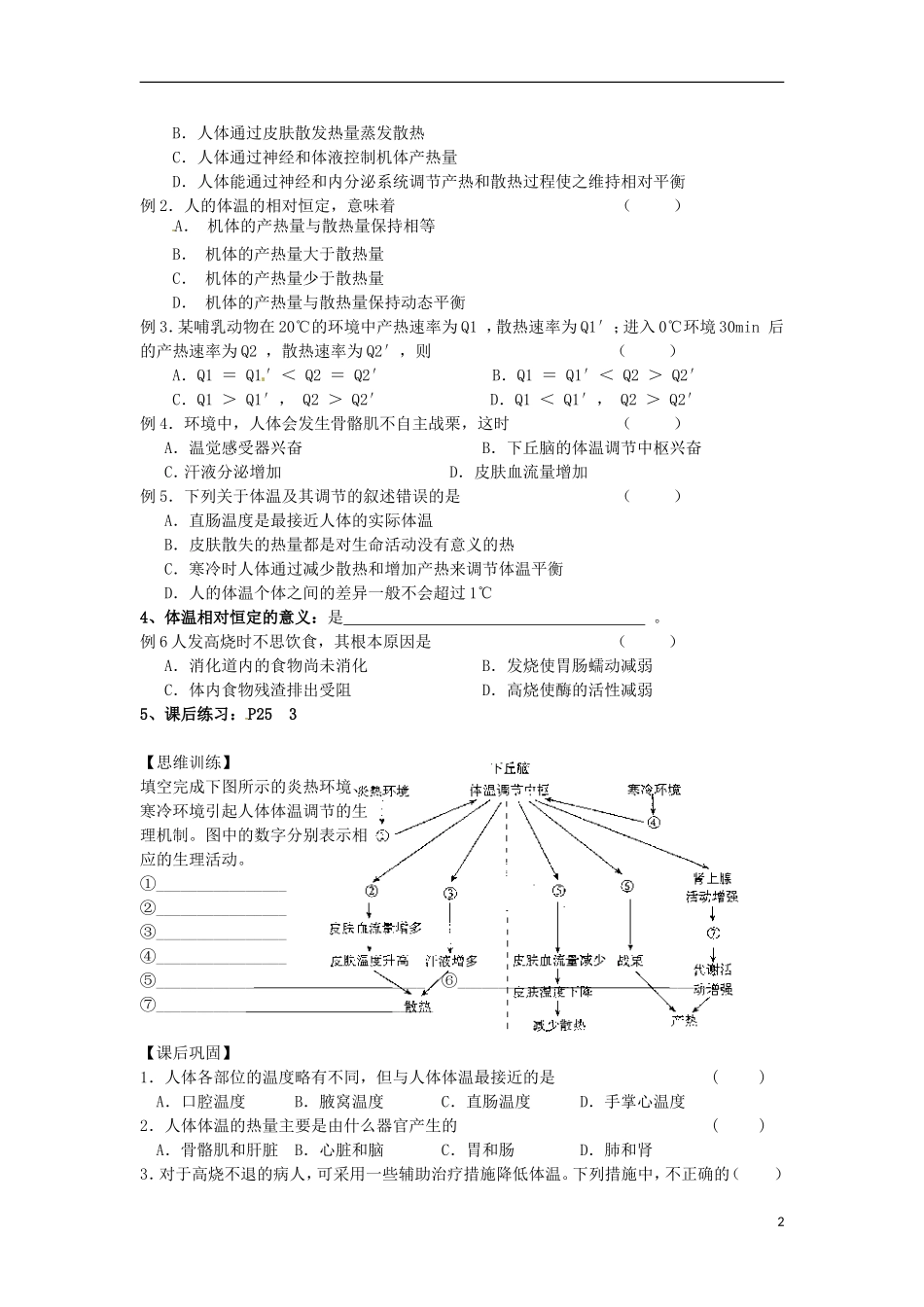 江苏省徐州市王杰中学高一生物 课题 体温调节学案 新人教版_第2页