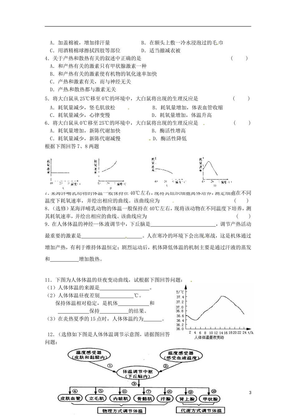 江苏省徐州市王杰中学高一生物 课题 体温调节学案 新人教版_第3页