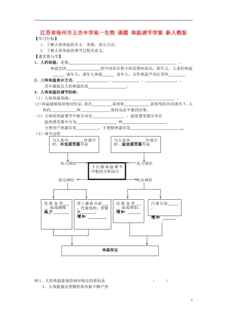江苏省徐州市王杰中学高一生物 课题 体温调节学案 新人教版