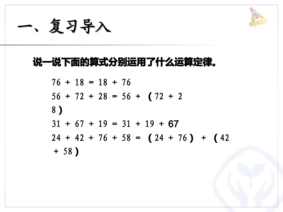 小学数学2011版本小学四年级加法运算定律例3_第2页