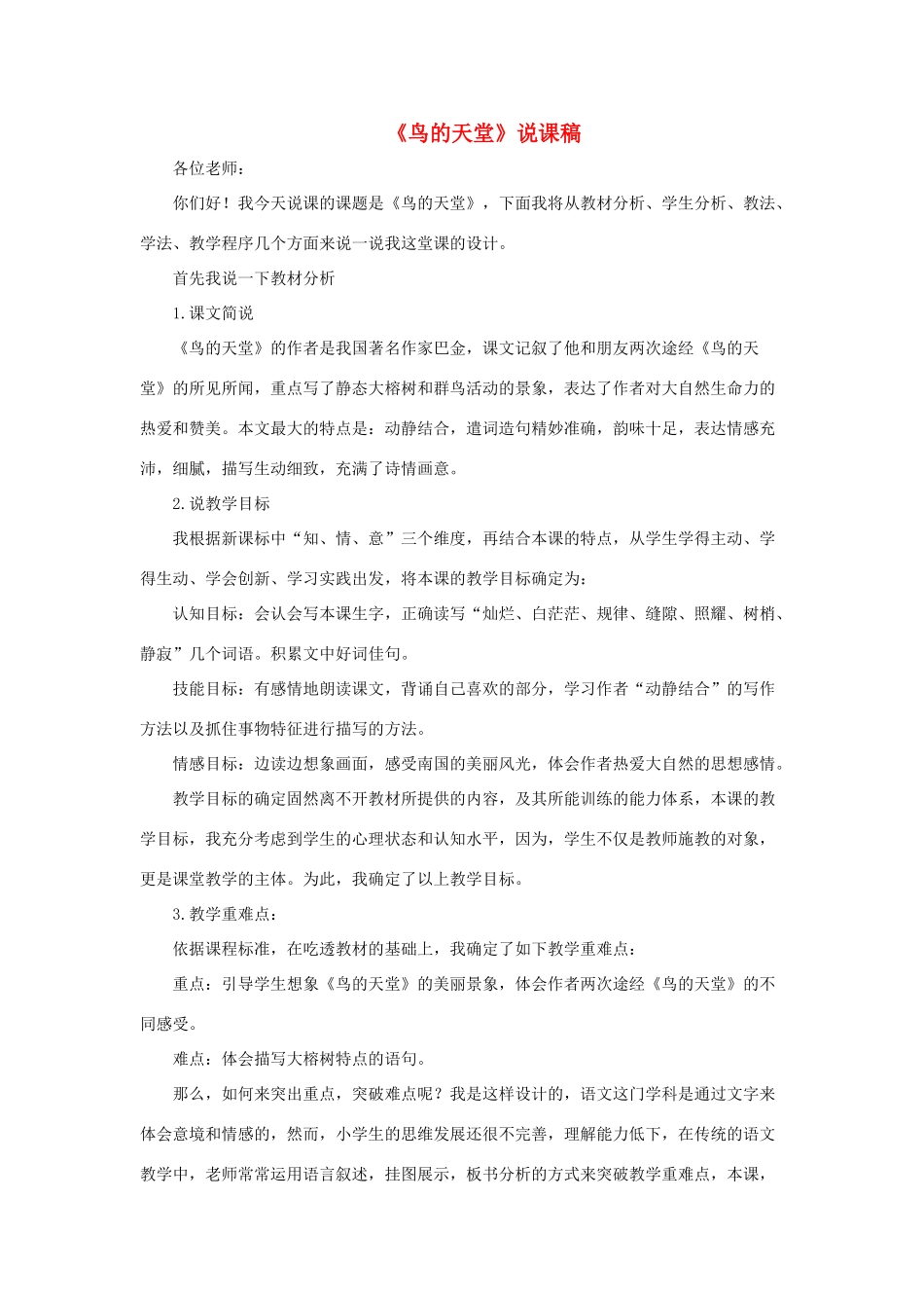 五年级语文上册 第七单元 23《鸟的天堂》说课稿 新人教版-新人教版小学五年级上册语文教案_第1页