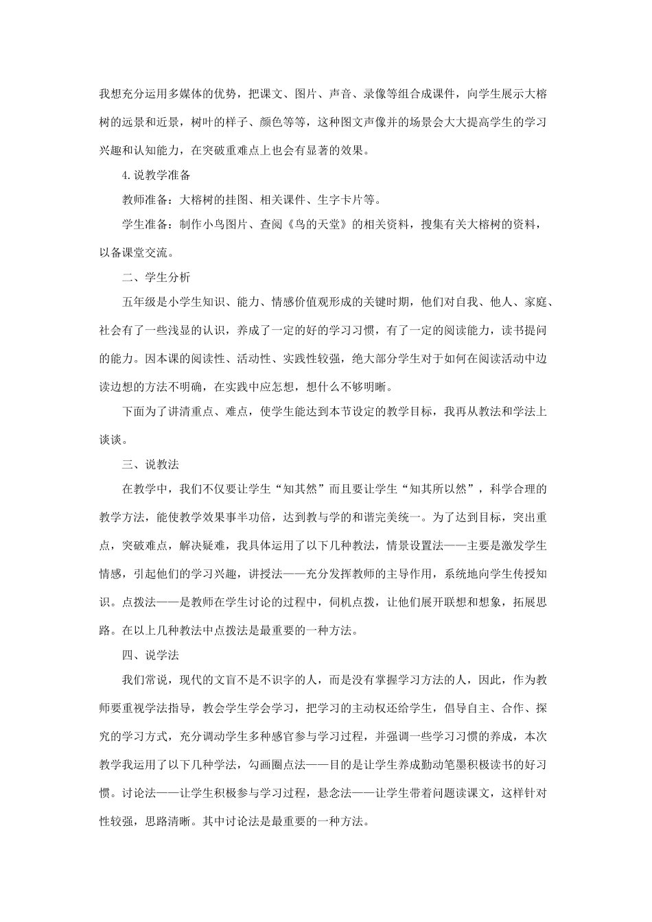 五年级语文上册 第七单元 23《鸟的天堂》说课稿 新人教版-新人教版小学五年级上册语文教案_第2页