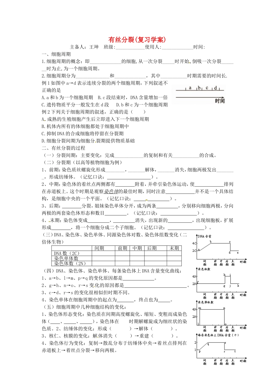山东省德州市高中生物 第2章第1节 有丝分裂学案 新人教版必修2_第1页