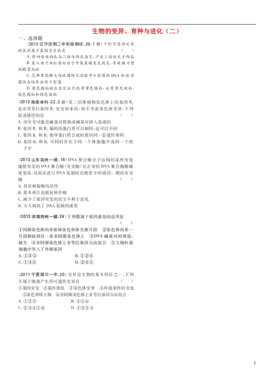 山东省乐陵市第一中学高考生物总复习 生物的变异与进化（2）学案_第1页