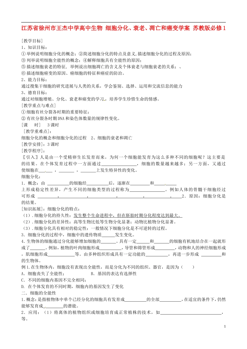 江苏省徐州市王杰中学高中生物 细胞分化、衰老、凋亡和癌变学案 苏教版必修1_第1页