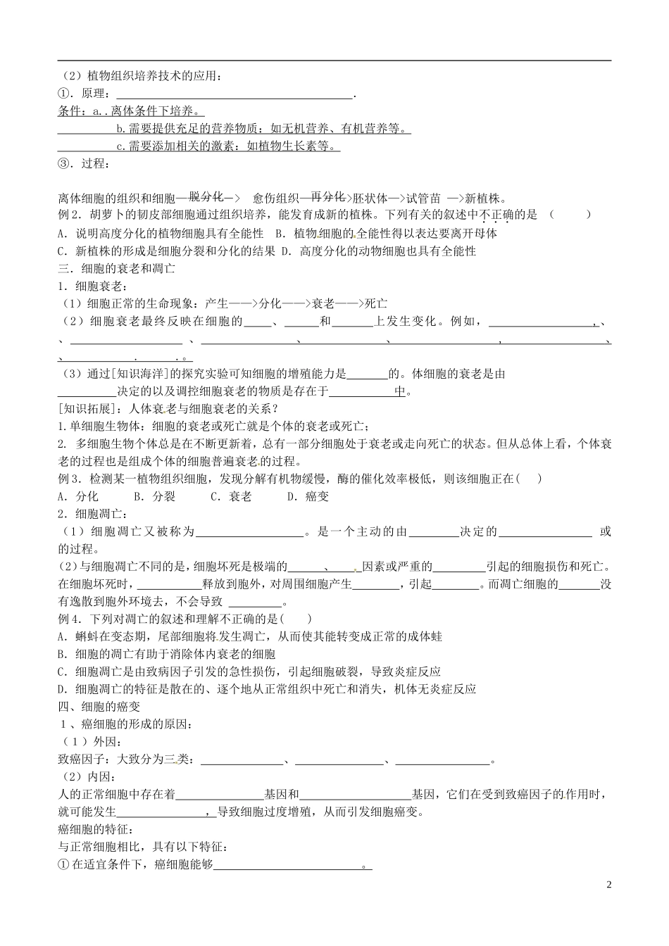 江苏省徐州市王杰中学高中生物 细胞分化、衰老、凋亡和癌变学案 苏教版必修1_第2页