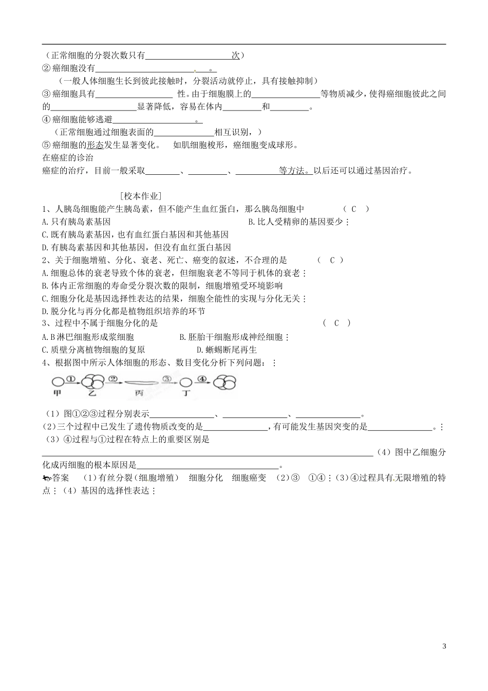江苏省徐州市王杰中学高中生物 细胞分化、衰老、凋亡和癌变学案 苏教版必修1_第3页