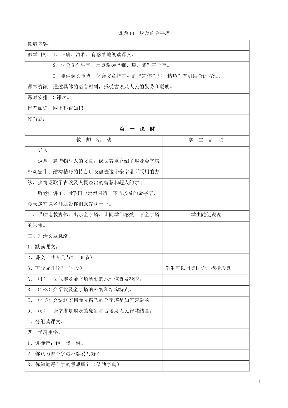 五年级语文下册 第三单元 第14课《埃及的金字塔》教案设计 苏教版_第1页