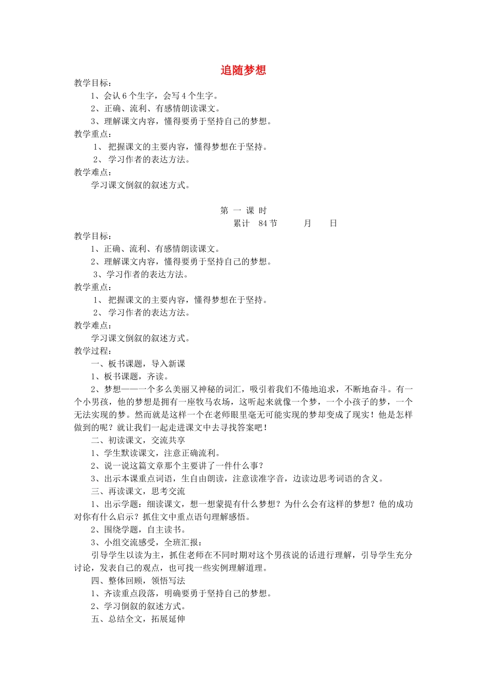 六年级语文下册 11.1追随梦想教案3 长春版-长春版小学六年级下册语文教案_第1页