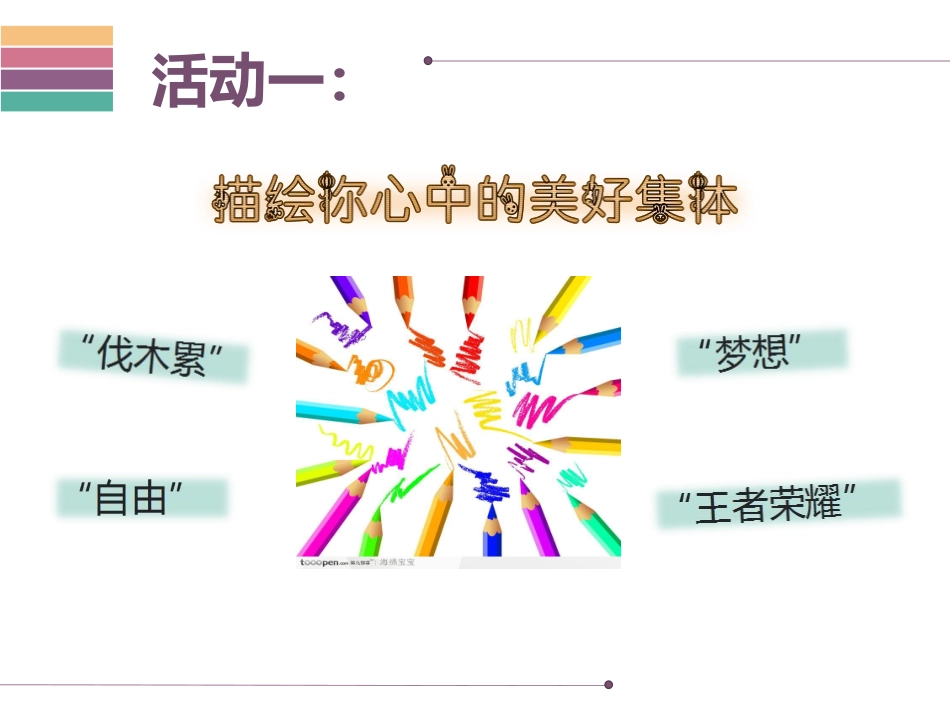 第1课时-----憧憬美好集体_第2页