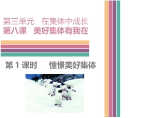 第1课时-----憧憬美好集体