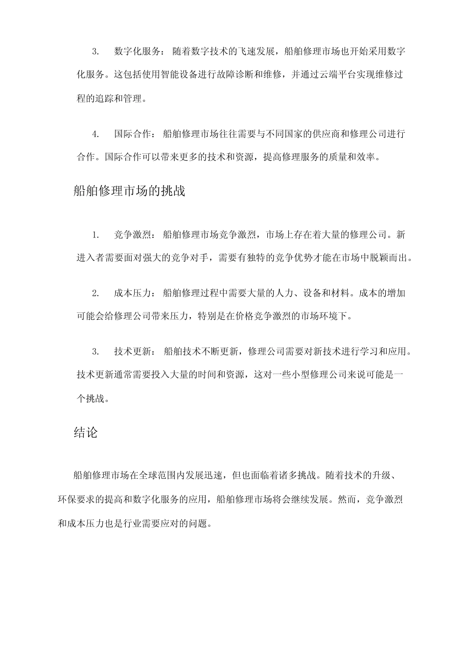 2024年船舶修理市场发展现状 _第2页