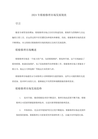 2024年船舶修理市场发展现状 