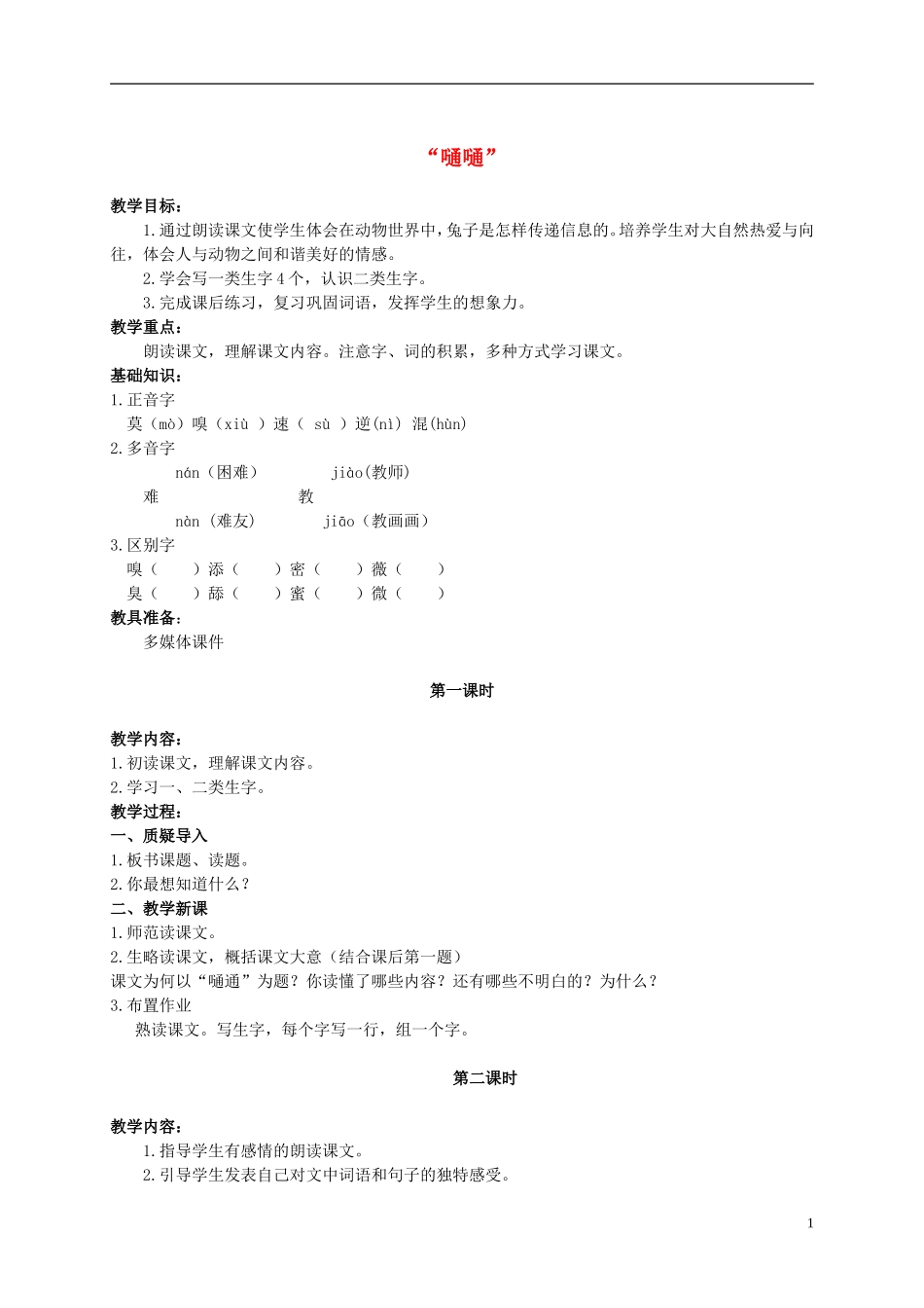 六年级语文上册 “嗵嗵” 2教案 长春版_第1页