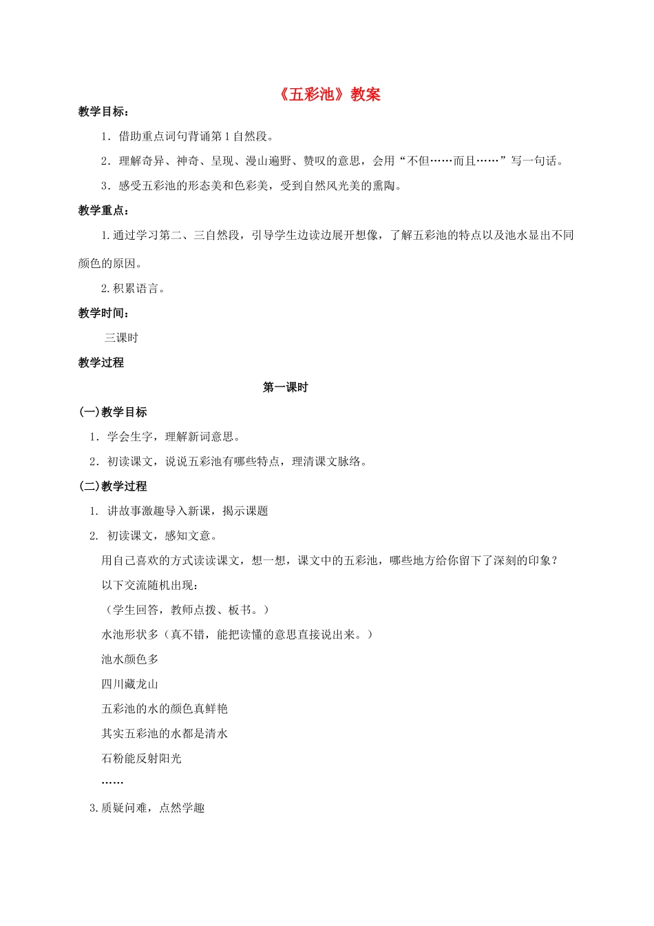 四年级语文上册  五彩池 2教案 人教版_第1页