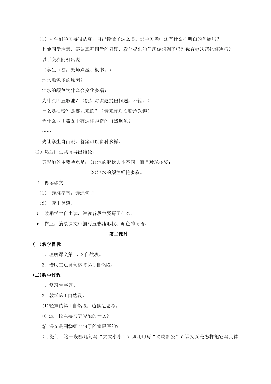 四年级语文上册  五彩池 2教案 人教版_第2页