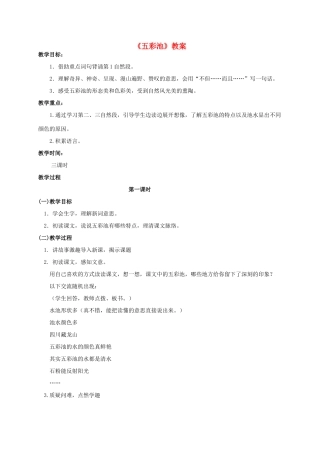 四年级语文上册  五彩池 2教案 人教版
