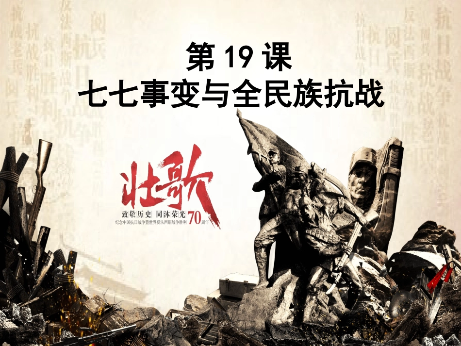 第19课七七事变与全民族抗战-(4)_第3页