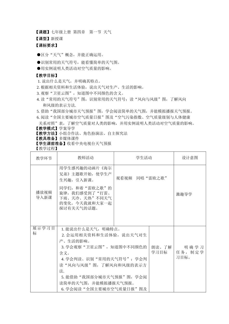 七年级地理上册 第4章 第1节《天气》教案 （新版）商务星球版_第1页