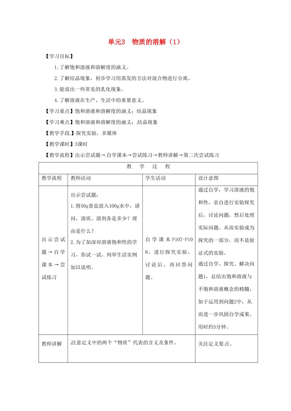 九年级化学 专题5单元3物质的溶解（1） 教案 湘教版_第1页