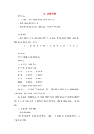 六年级语文下册 第三单元 第10课《企鹅爸爸》教学设计 西师大版-西师大版小学六年级下册语文教案