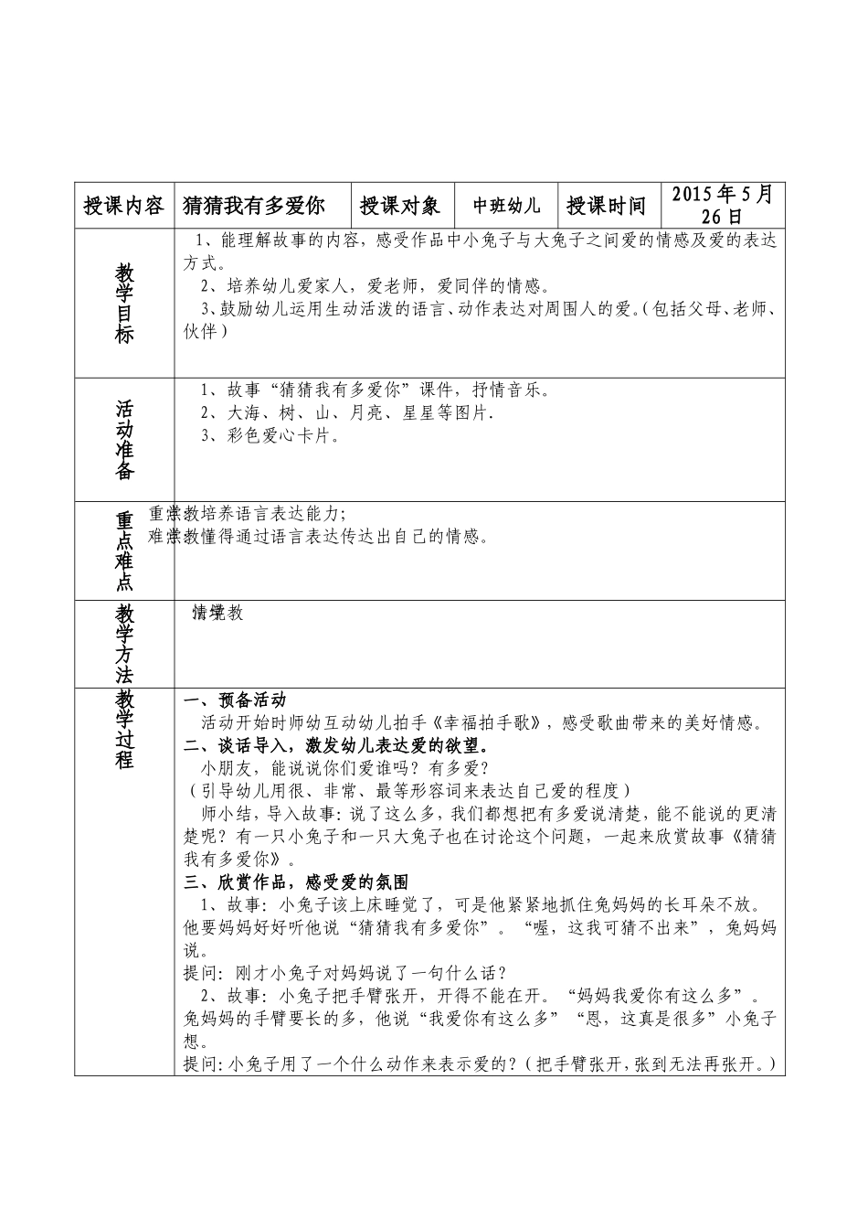 微课《猜猜我有多爱你》教学设计方案_第1页