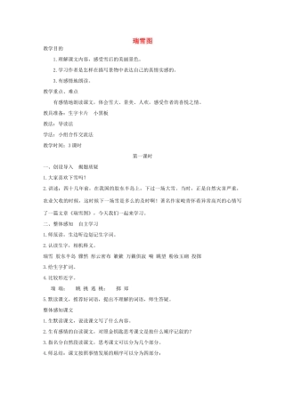 四年级语文上册 瑞雪图教案 北师大版