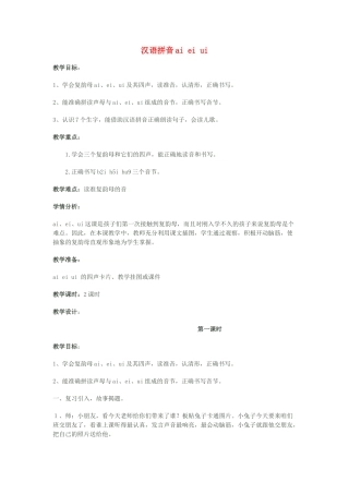 五年级语文上册 汉语拼音ai ei ui教案 北京版-北京版小学五年级上册语文教案