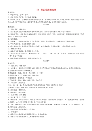 四年级语文下册 第七单元 第19课《变幻多彩的地球》教案 鄂教版-鄂教版小学四年级下册语文教案