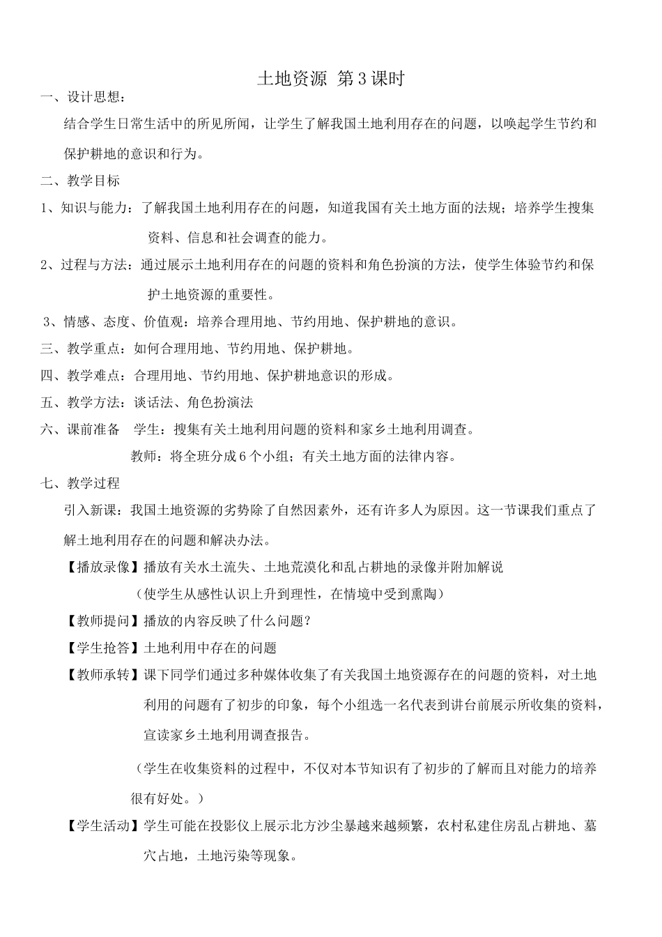 七年级地理土地资源 第3课时教案 鲁教版-鲁教版初中七年级全册地理教案_第1页