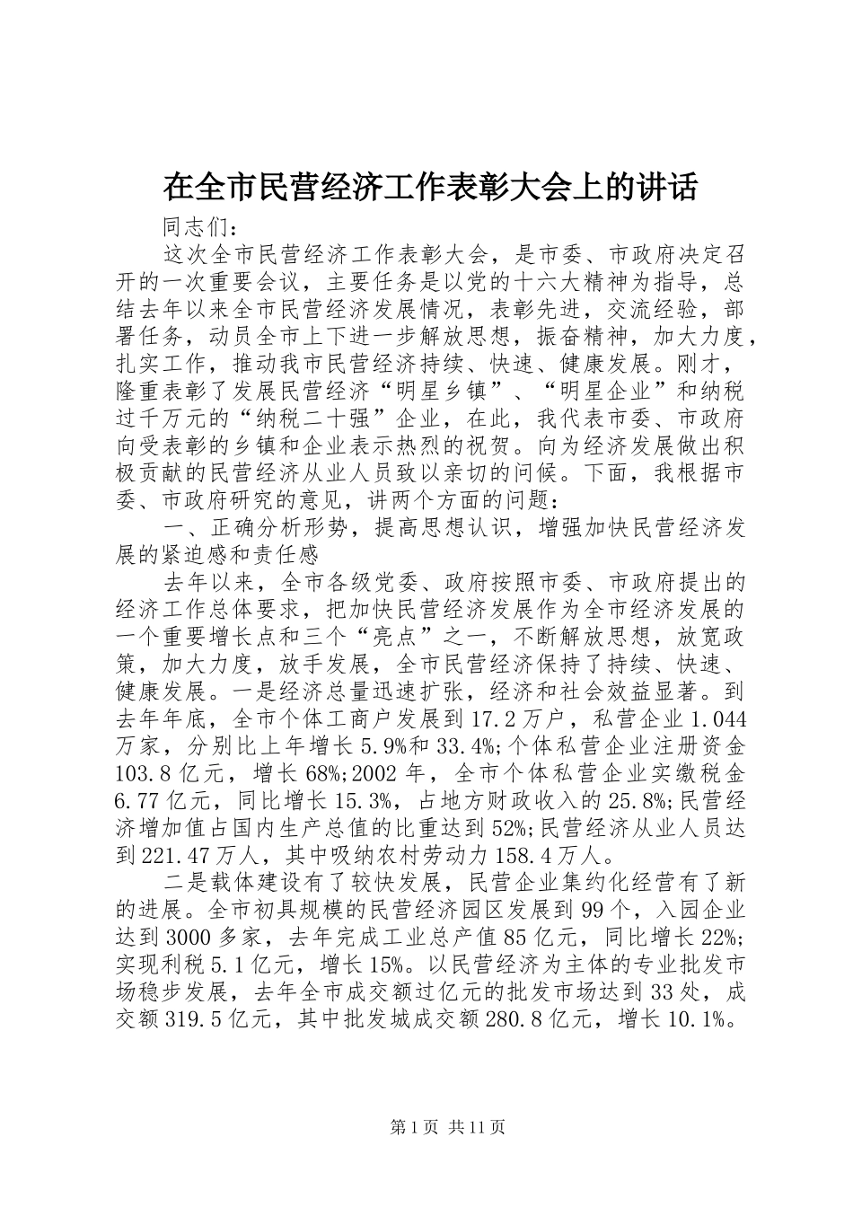在全市民营经济工作表彰大会上的讲话发言_第1页