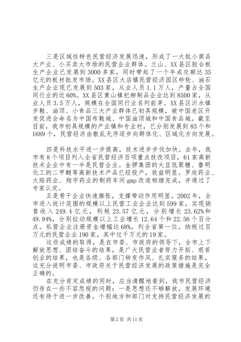 在全市民营经济工作表彰大会上的讲话发言_第2页