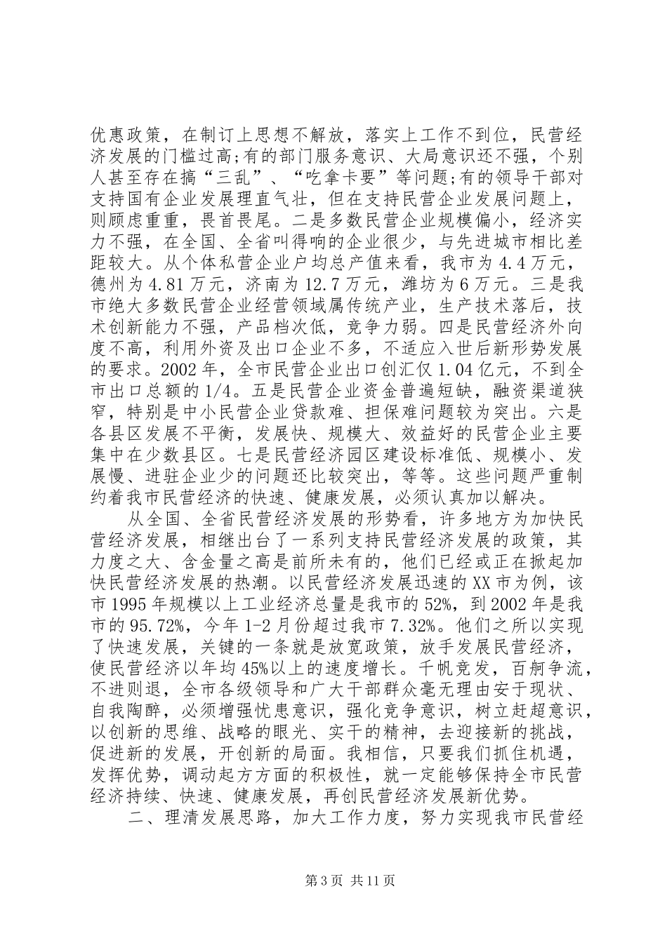 在全市民营经济工作表彰大会上的讲话发言_第3页