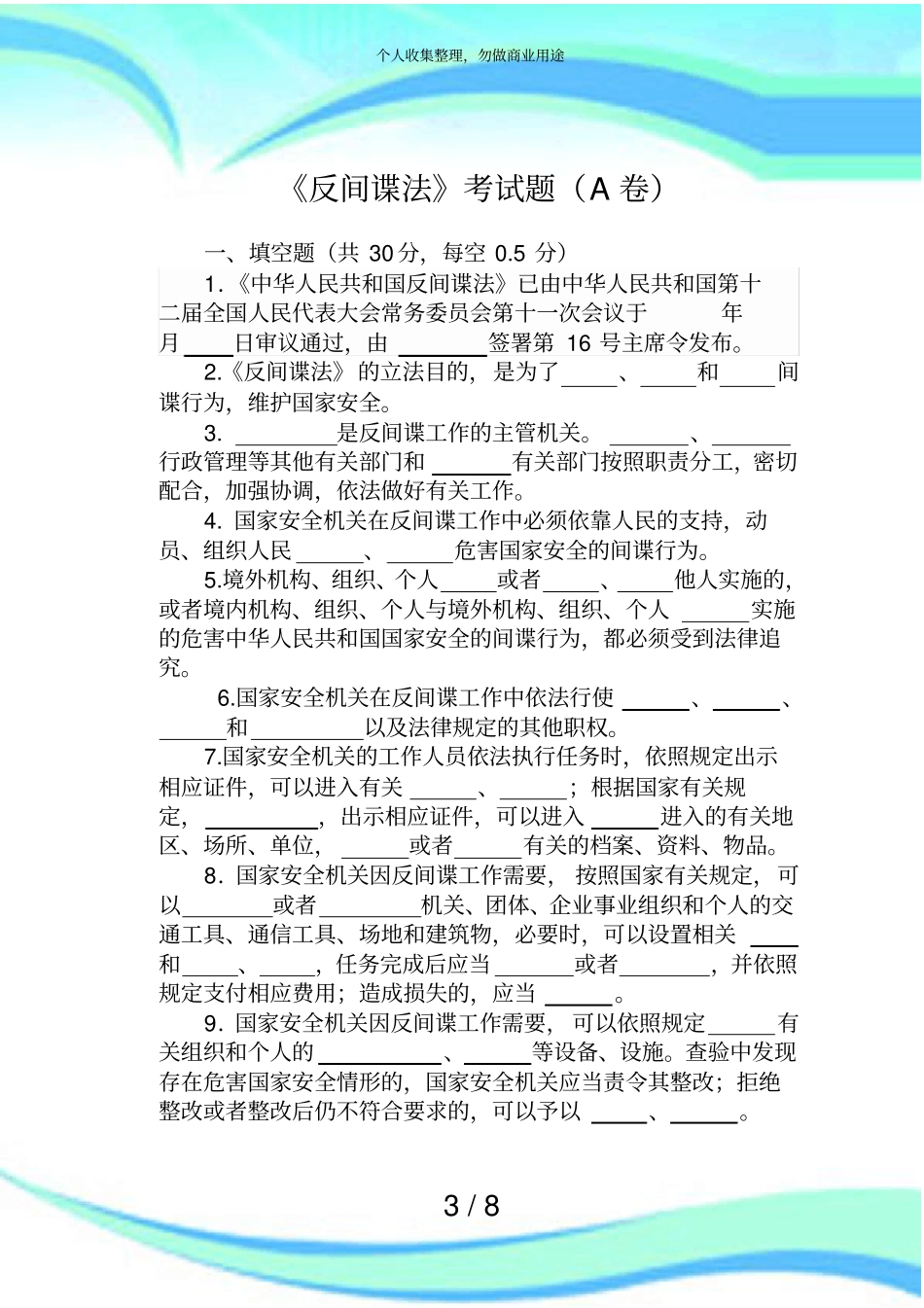 反间谍法测验题A卷_第3页