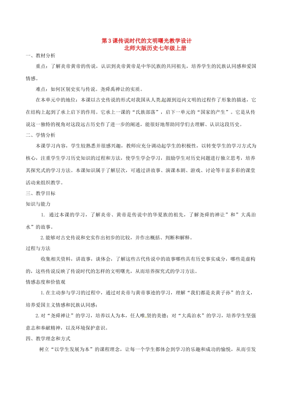 七年级历史上册 1.3《传说时代的文明曙光》教案（3）北师大版_第1页