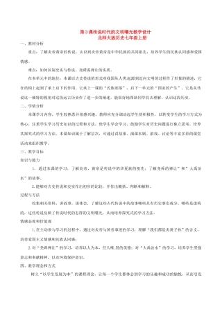 七年级历史上册 1.3《传说时代的文明曙光》教案（3）北师大版