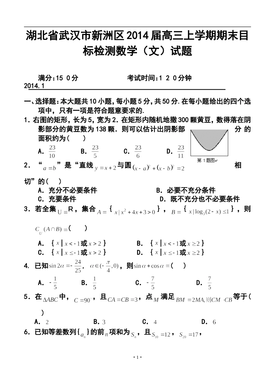 2014届武汉市新洲区高三上学期期末目标检测文科数学试题及答案_第1页