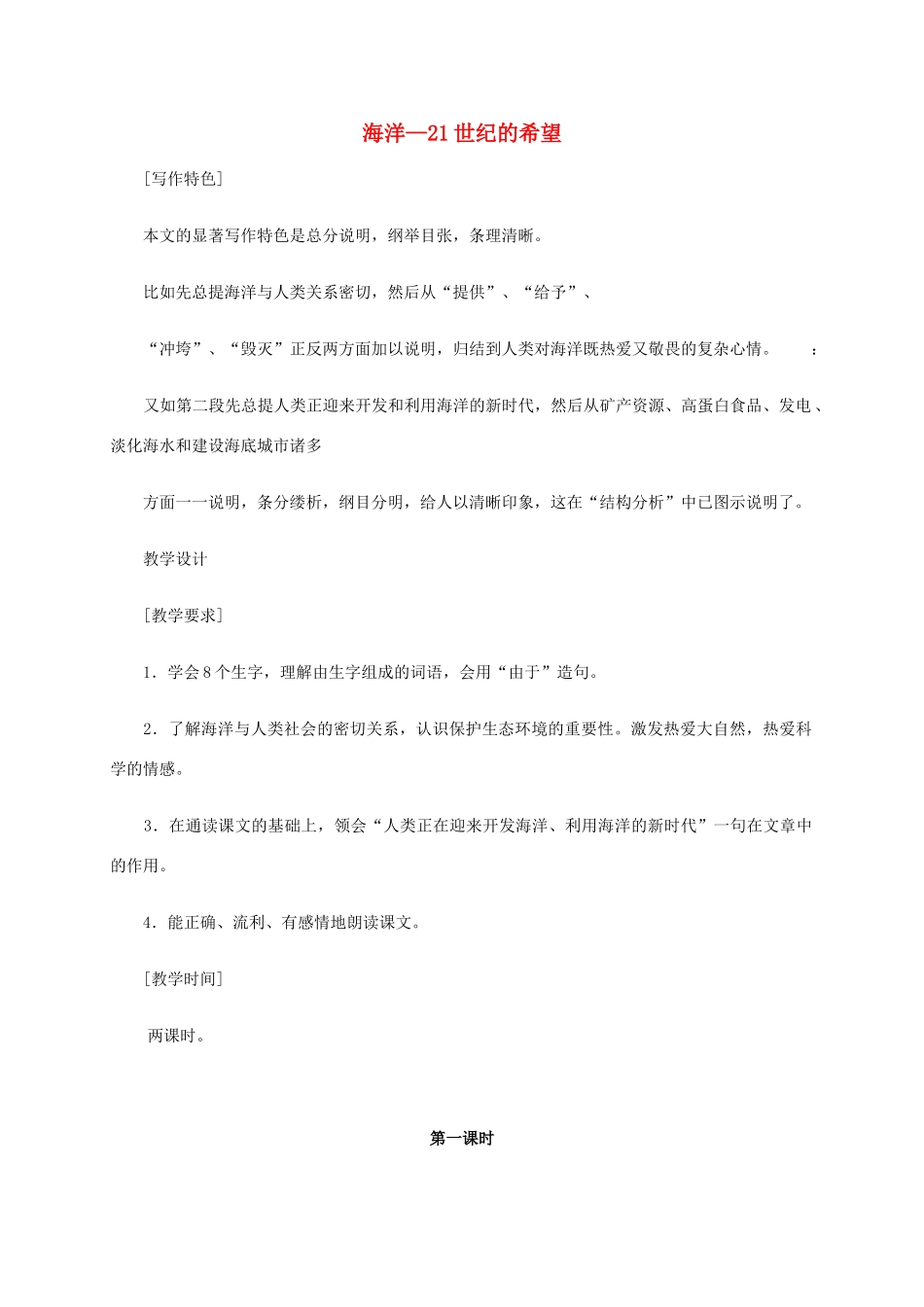 六年级语文《海洋—21世纪的希望》教案 苏教版_第1页