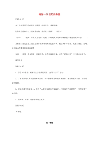 六年级语文《海洋—21世纪的希望》教案 苏教版