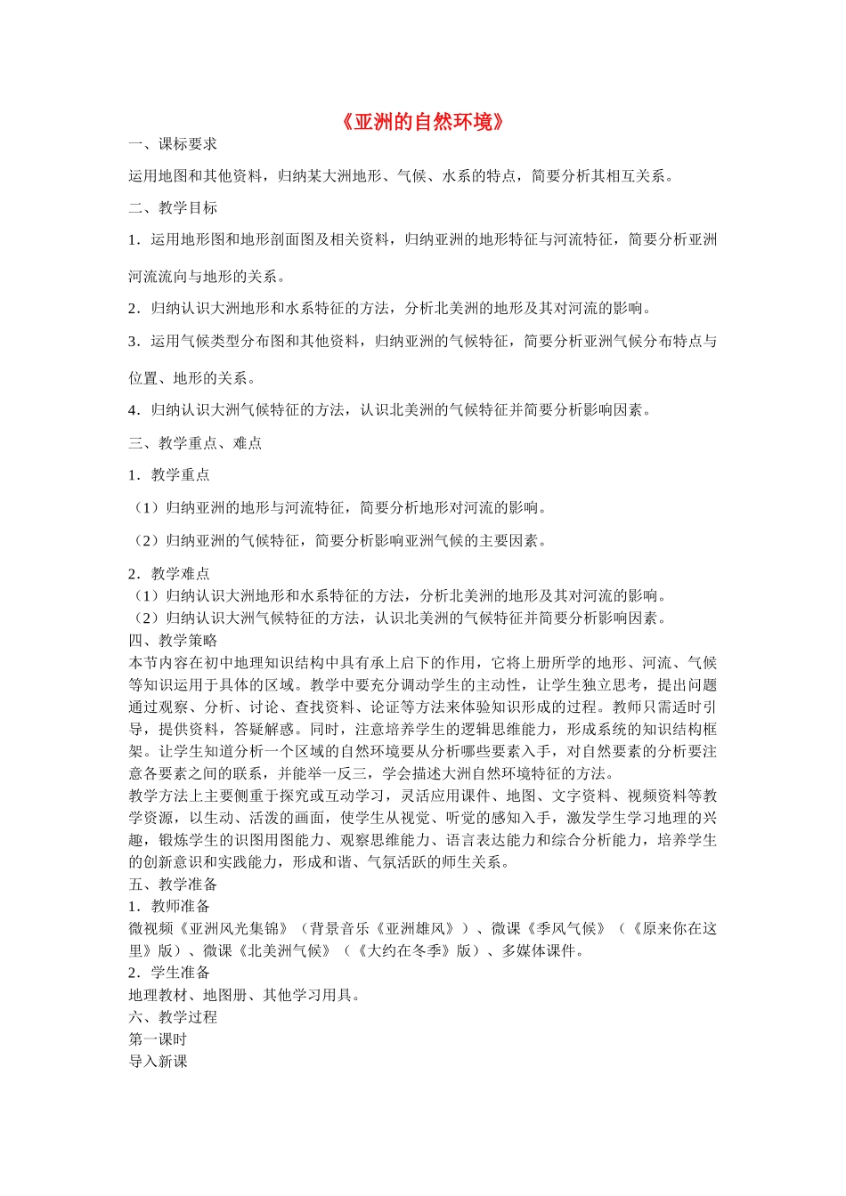 七年级地理下册 6.2 自然环境教学设计 新人教版_第1页