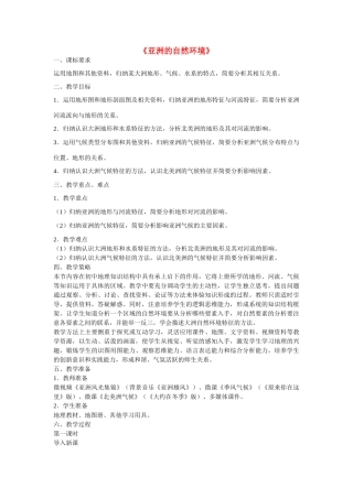 七年级地理下册 6.2 自然环境教学设计 新人教版