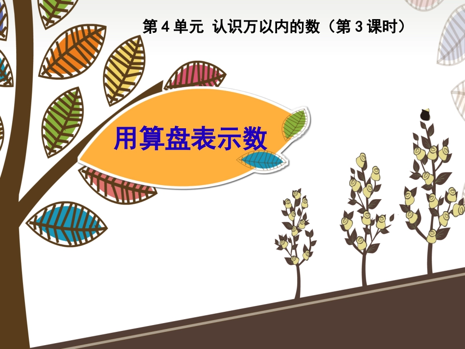 3、用算盘表示数_第1页