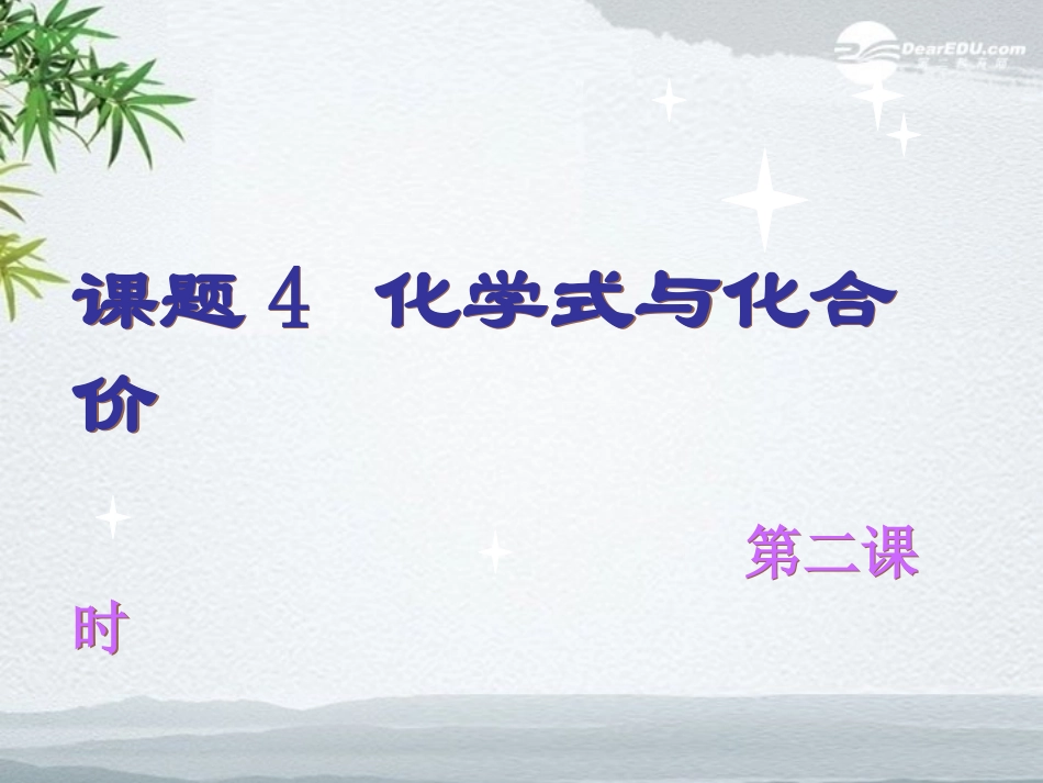 课题4化学式与化合价-(3)_第1页