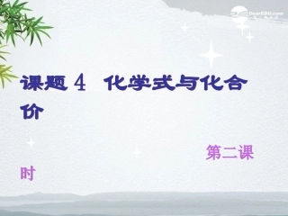 课题4化学式与化合价-(3)