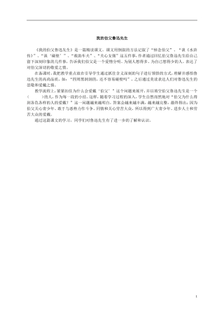 六年级语文上册 我的伯父鲁迅先生教学反思 人教新课标版