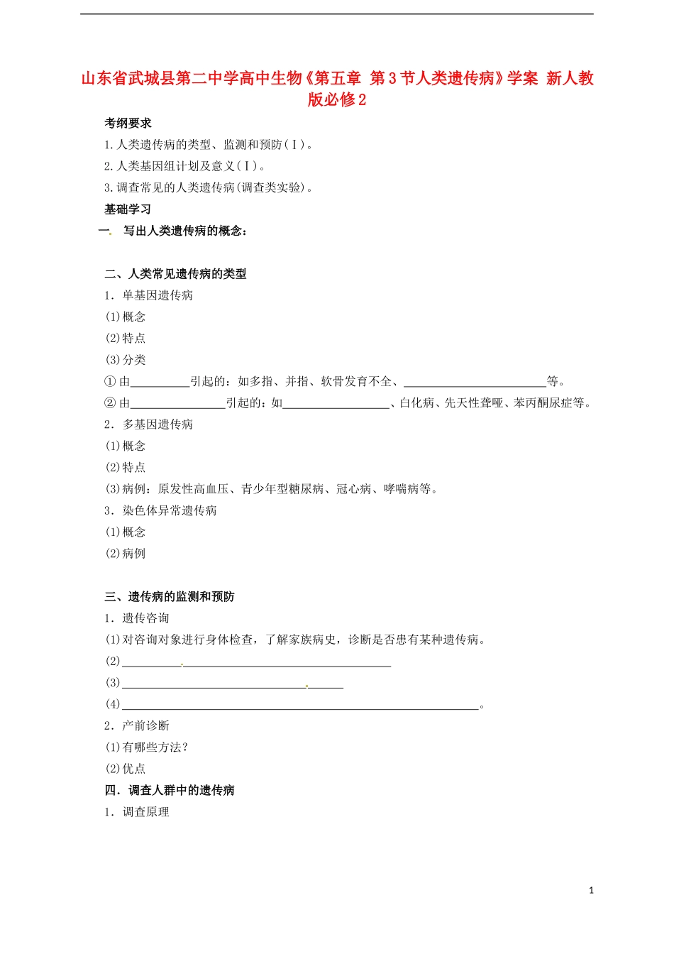 山东省武城县第二中学高中生物《第五章 第3节人类遗传病》学案 新人教版必修2_第1页