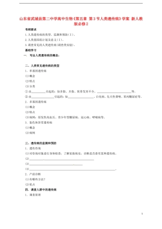 山东省武城县第二中学高中生物《第五章 第3节人类遗传病》学案 新人教版必修2