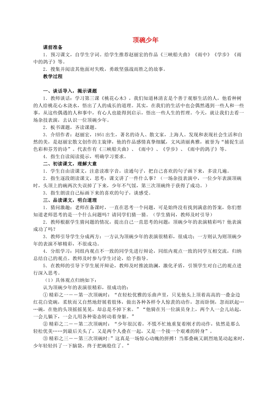 六年级语文 顶碗少年 2教案 人教新课标版_第1页