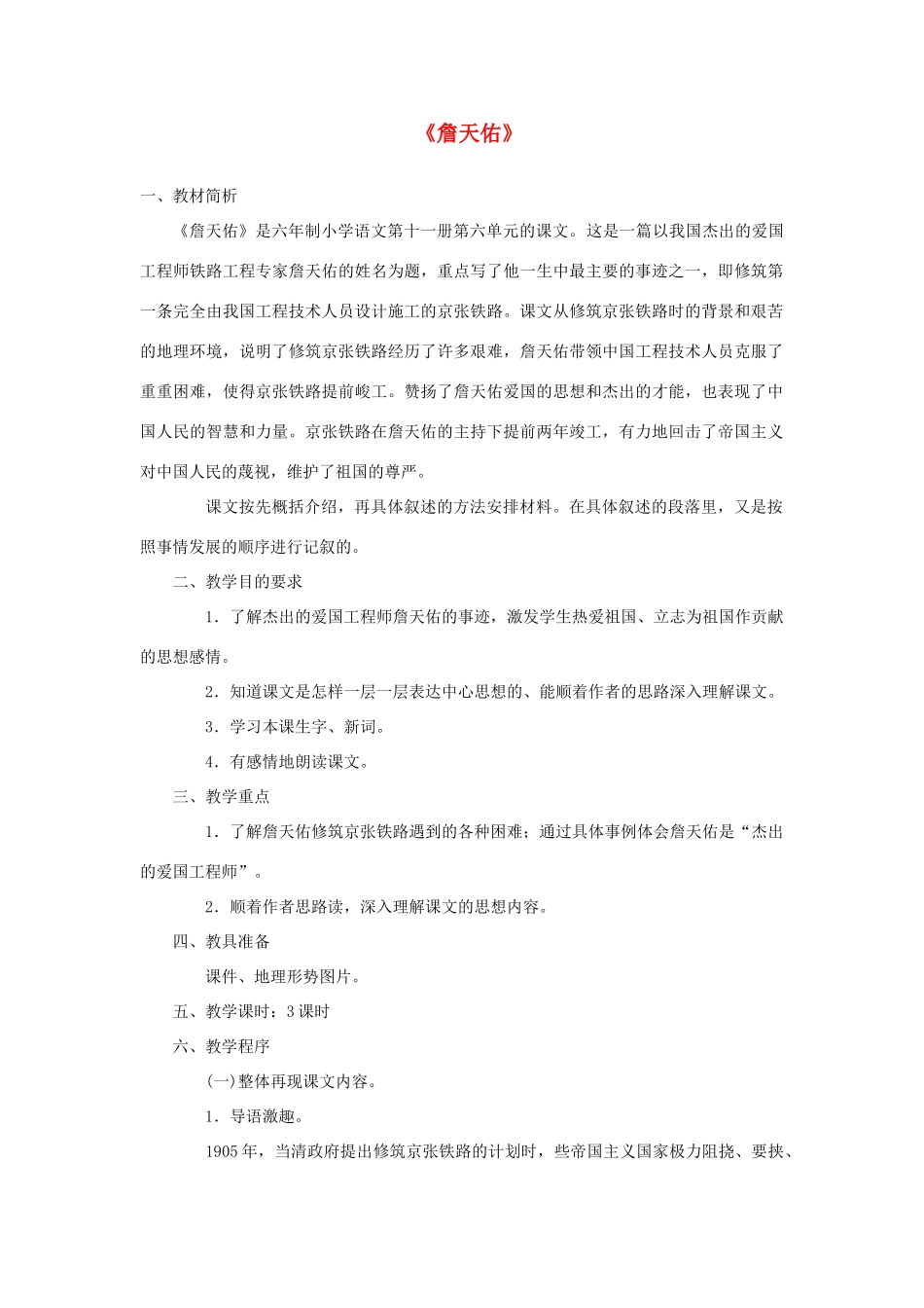 五年级语文上册 第二单元 5 詹天佑教案3 鲁教版五四制-鲁教版五四制小学五年级上册语文教案_第1页