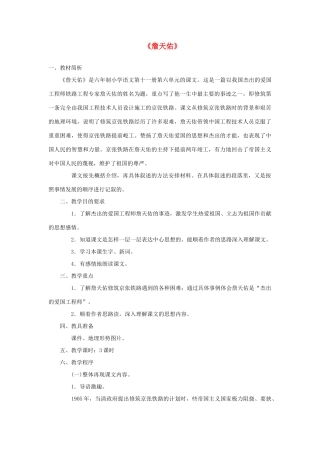 五年级语文上册 第二单元 5 詹天佑教案3 鲁教版五四制-鲁教版五四制小学五年级上册语文教案